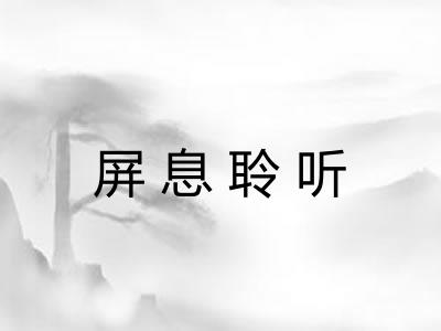 屏息聆听