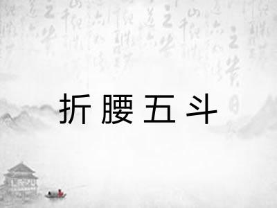 折腰五斗