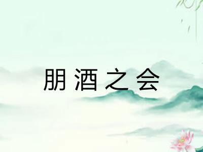 朋酒之会