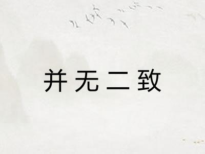 并无二致