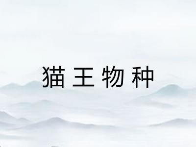 猫王物种