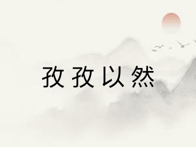 孜孜以然