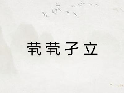 茕茕孑立
