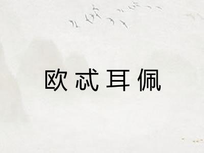 欧忒耳佩