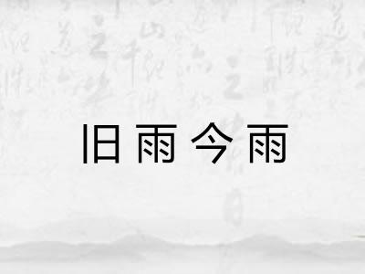 旧雨今雨