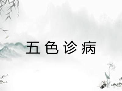 五色诊病