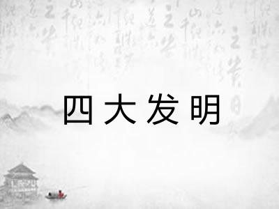 四大发明