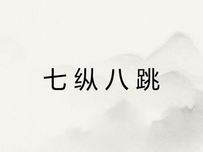 七纵八跳
