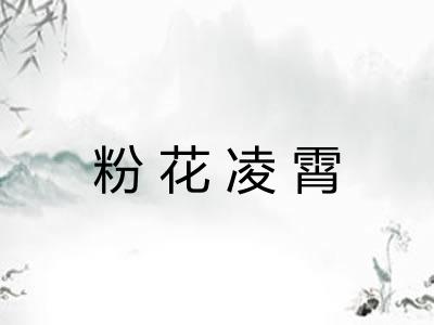 粉花凌霄