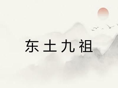 东土九祖
