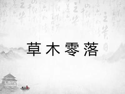 草木零落