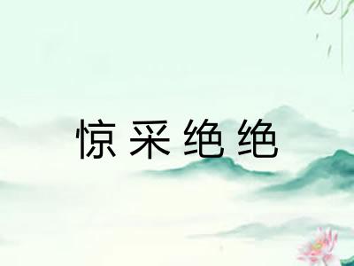 惊采绝绝