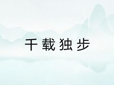 千载独步