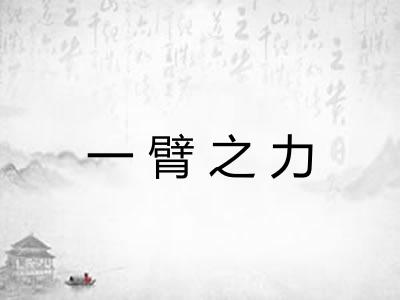 一臂之力