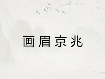 画眉京兆
