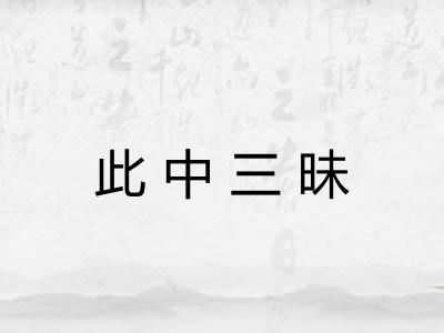 此中三昧