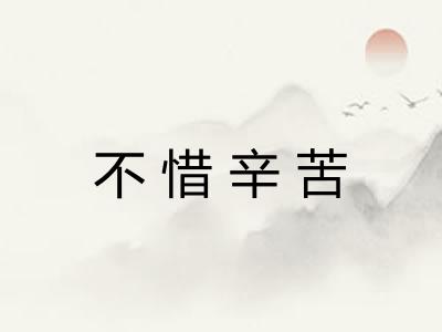 不惜辛苦