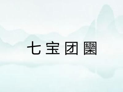 七宝团圞