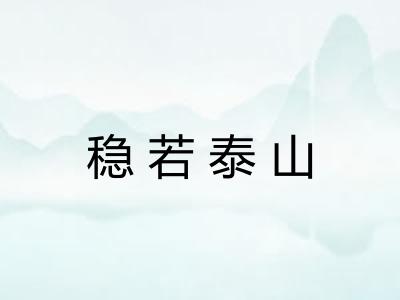 稳若泰山