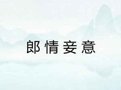 郎情妾意