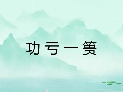 功亏一篑