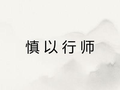 慎以行师