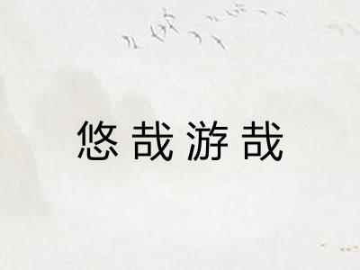 悠哉游哉