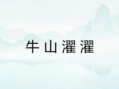 牛山濯濯
