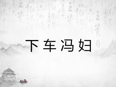 下车冯妇