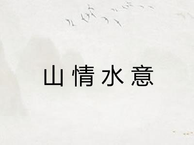 山情水意