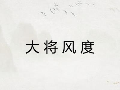 大将风度