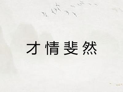 才情斐然