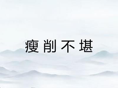 瘦削不堪