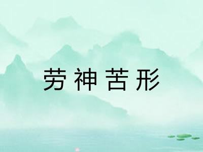 劳神苦形