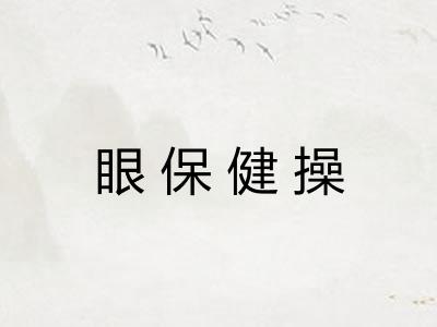 眼保健操