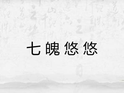 七魄悠悠