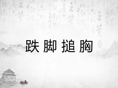 跌脚搥胸