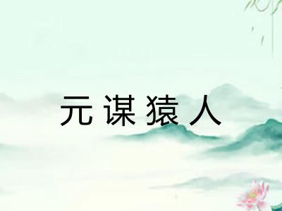 元谋猿人