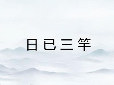 日已三竿