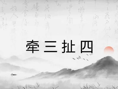 牵三扯四