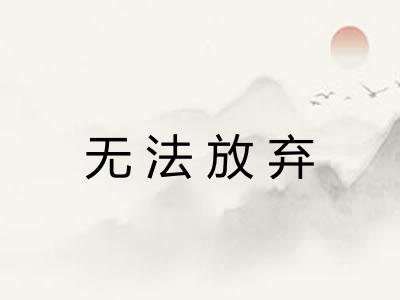 无法放弃