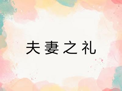 夫妻之礼