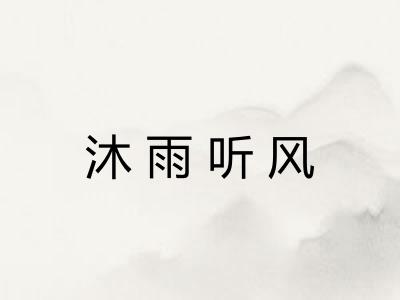 沐雨听风