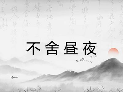 不舍昼夜