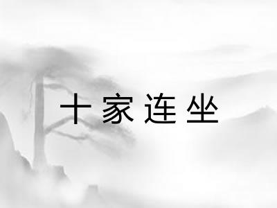 十家连坐 十家连坐