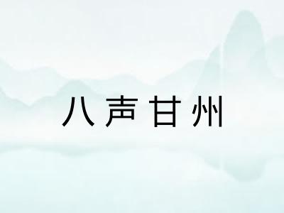 八声甘州
