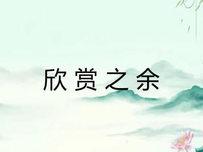 欣赏之余