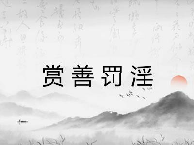 赏善罚淫