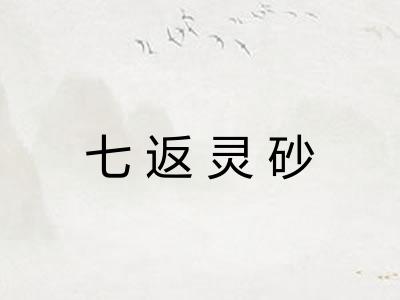 七返灵砂