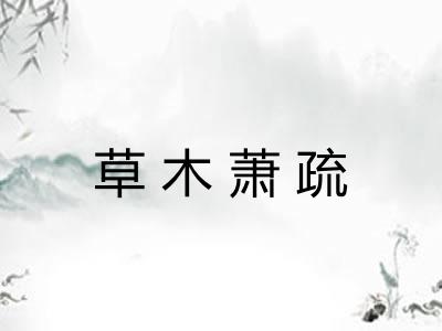 草木萧疏